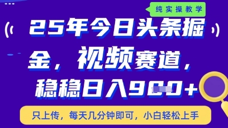今日头条视频赛道最新玩法，每天十分钟，保底日入9张+【揭秘】-哦耶社群