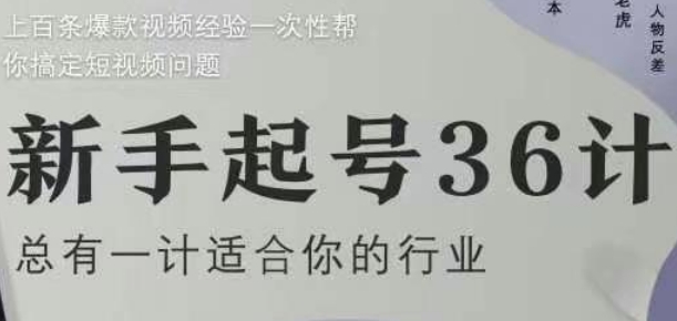 新手起号36计2.0，四年行业沉淀，上百条爆款视频经验一次性帮你搞定短视频问题-哦耶社群