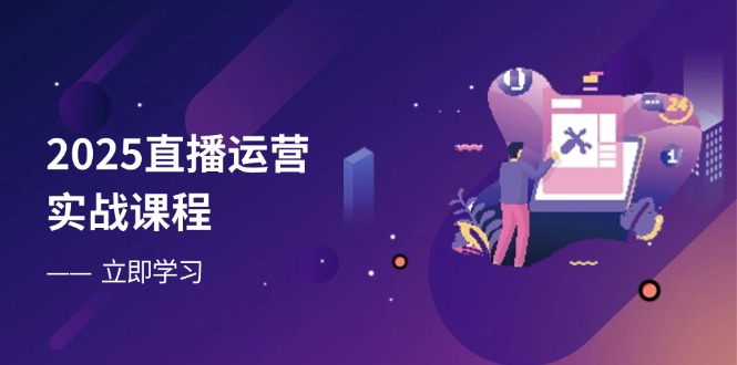 （14276期）2025直播运营实战课程，零基础入门到流量优化，快速提升直播间表现-哦耶社群