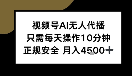 视频号AI无人代播，只需每天操作10分钟，正规安全，月入4.5k-哦耶社群