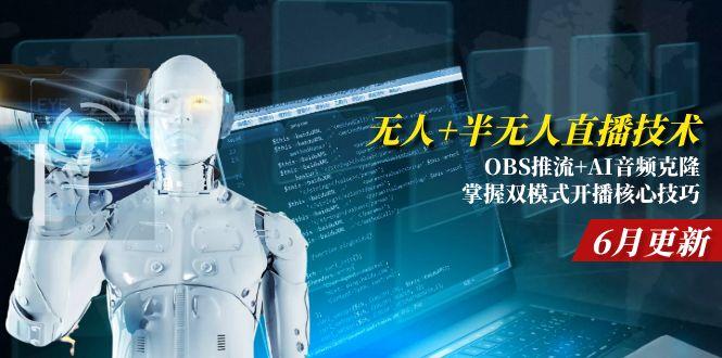（15024期）无人+半无人直播技术:OBS推流+AI音频克隆 掌握双模式开播核心技巧-6月更新-哦耶社群