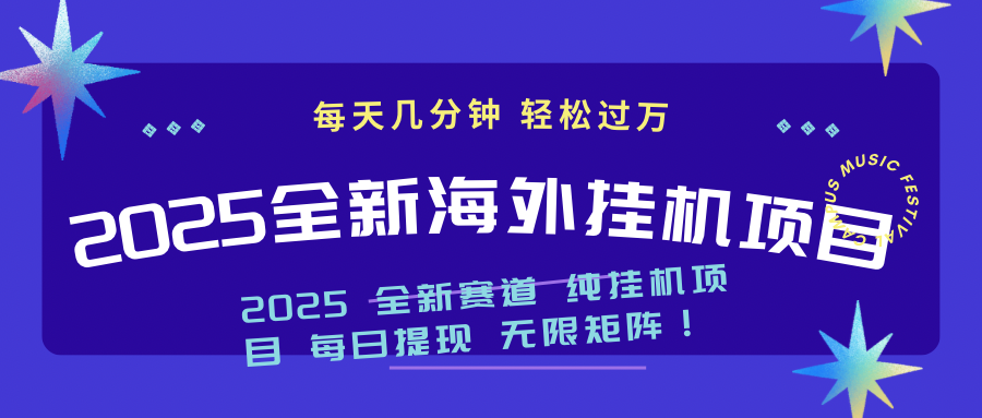 （14340期）2025最新海外挂机项目：每天几分钟，轻松月入过万-哦耶社群