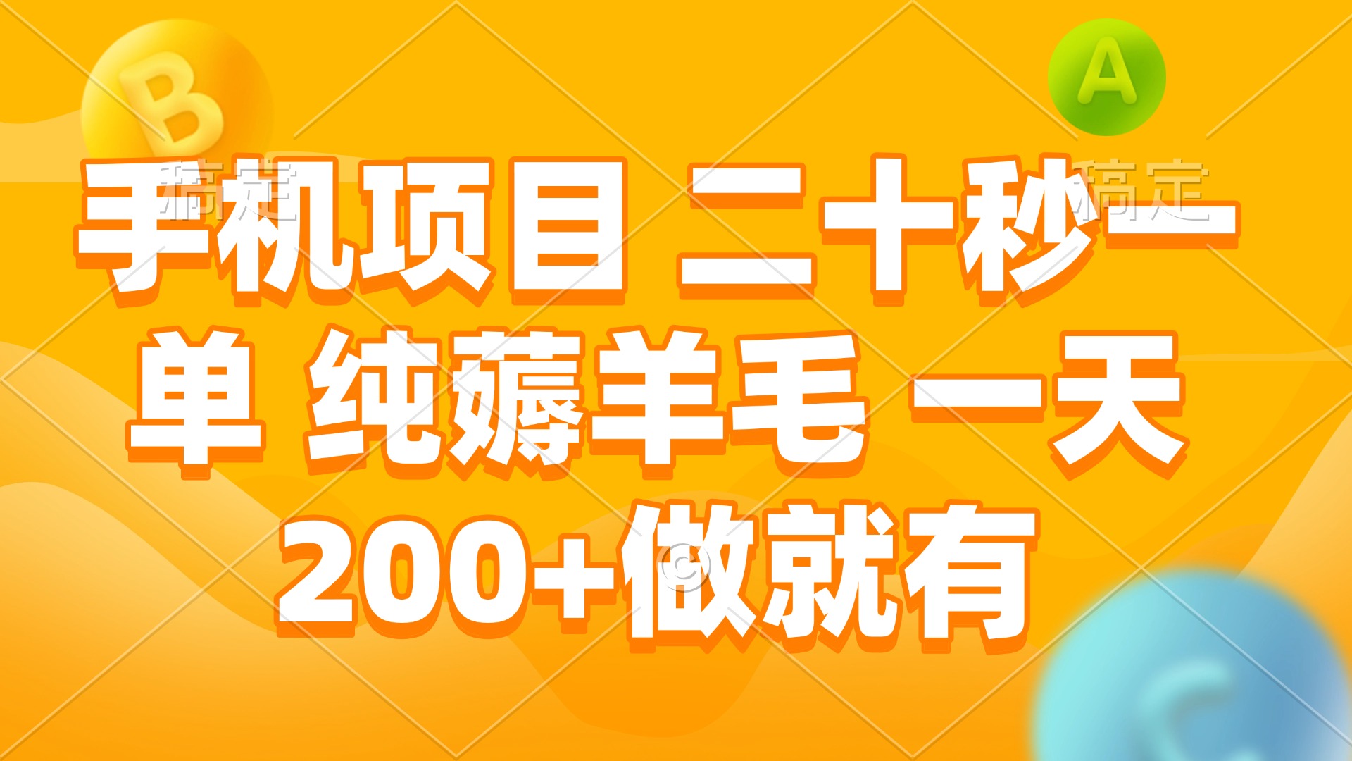 （13803期）手机项目 二十秒一单 纯薅羊毛 一天200+做就有-哦耶社群