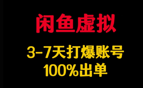 闲鱼虚拟详解，3-7天打爆账号，100%出单-哦耶社群