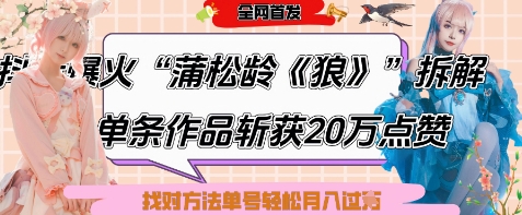 爆火“蒲松龄《狼》”实战拆解，仅6条作品涨粉24W，单条作品收获20W点赞，找对方法轻松起号月入过W-哦耶社群
