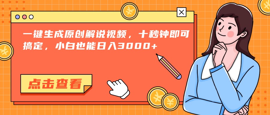 （15010期）一键生成原创解说视频，十秒钟即可搞定，小白也能日入3000+-哦耶社群