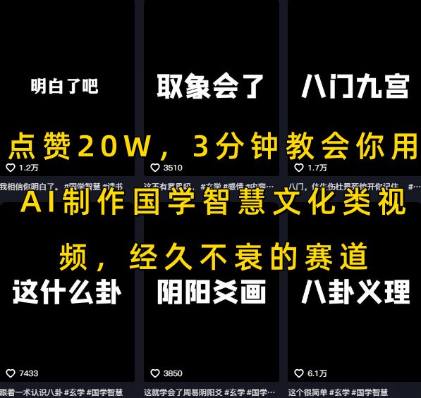 点赞20W，3分钟教会你用AI制作国学智慧文化类视频，经久不衰的赛道-哦耶社群