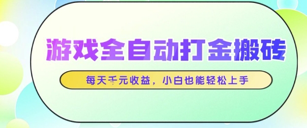 游戏全自动打金搬砖项目，每天收益1k+，小白也能轻松上手，无需人工操作【揭秘】-哦耶社群