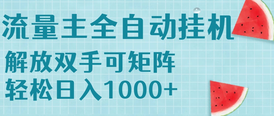 （15369期）流量主挂机每天几分钟日入1000+无脑操作，可矩阵并附有管道收益-哦耶社群