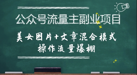 公众号流量主副业项目，美女图片+文章混合模式操作流量爆棚-哦耶社群
