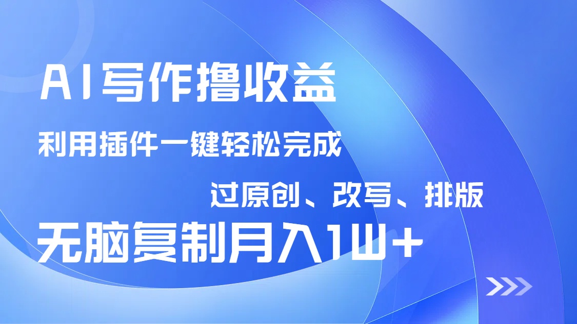 （14563期）AI写作撸收益，利用插件改写排版100%过原创，小白无脑复制粘贴月入10000+-哦耶社群