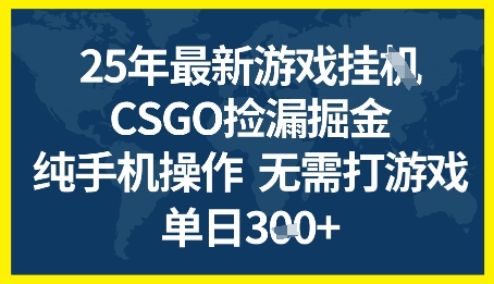 25年CSGO游戏搬砖，全自动挂G，不需要玩游戏，手机操作日入3张+【揭秘】-哦耶社群