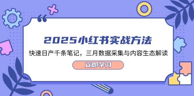 （14347期）2025小红书实战方法，快速日产千条笔记，三月数据采集与内容生态解读-哦耶社群