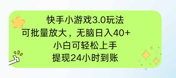 （14351期）快手小游戏3.0玩法，可批量放大，无脑日入40+，小白可轻松上手，提…-哦耶社群