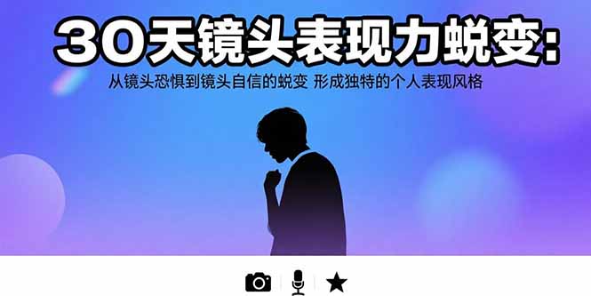 (15522期)30天镜头表现力蜕变:从镜头恐惧到镜头自信的蜕变 形成独特的个人表现风格-哦耶社群