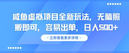 咸鱼虚拟项目全新玩法，无脑照搬即可，容易出单，日入几张-哦耶社群