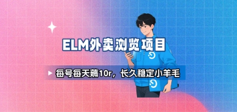 饿了么外卖浏览项目_每号每天薅10r，长久稳定小羊毛-哦耶社群