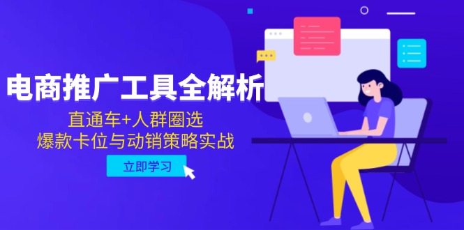 （14866期）电商推广工具全解析，直通车+人群圈选，爆款卡位与动销策略实战-哦耶社群