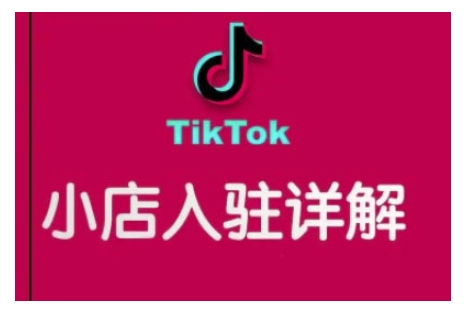 TikTok跨境小店运营全攻略，帮助你独立运营TK跨境小店的能力，实现销量增长-哦耶社群