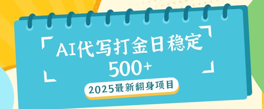2025最新AI打金代写，日稳定收益几张-哦耶社群