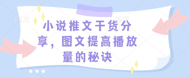 小说推文干货分享，图文提高播放量的秘诀-哦耶社群