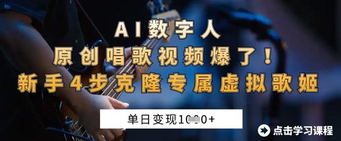 AI数字人原创唱歌视频爆了，单日变现1k，新手4步克隆专属虚拟歌姬-哦耶社群