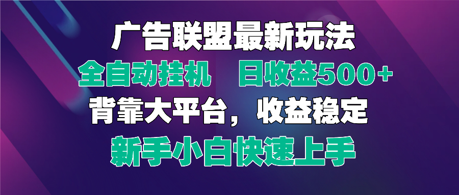 （14477期）2025广告联盟最新玩法，单机单日500+全自动挂机可矩阵放大，新手小白快…-哦耶社群