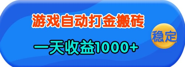 老款游戏自动打金，一天收益1k+ 人人可做，有手就行【揭秘】-哦耶社群