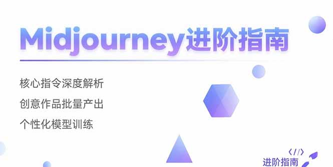 (15514期)Midjourney进阶指南:核心指令深度解析 创意作品批量产出 个性化模型训练-哦耶社群