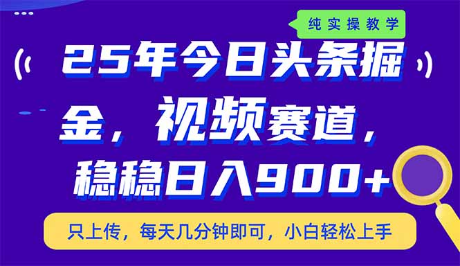 （14581期）25年今日头条掘金最新视频赛道玩法，稳稳日入900+，副业兼职的不二之选-哦耶社群