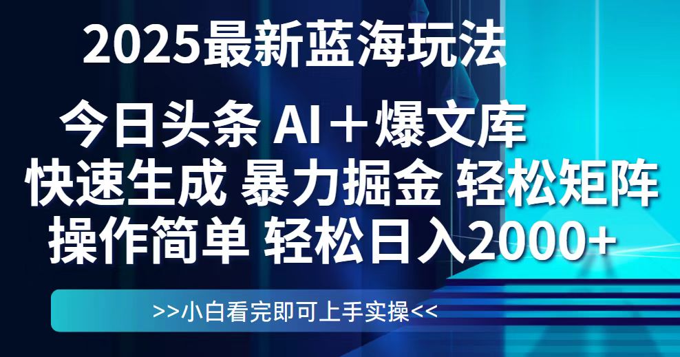 (14805期)今日头条2025最新蓝海玩法,思路简单,复制粘贴,轻松实现矩阵日入2000+-哦耶社群