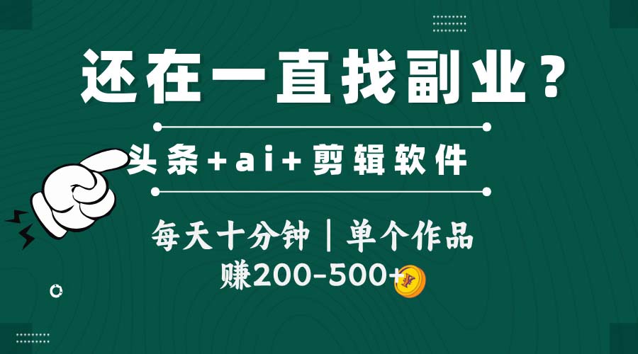 （14844期）头条全新玩发加持软件搬视频，每天十分钟，单个作品收入200-500左右-哦耶社群