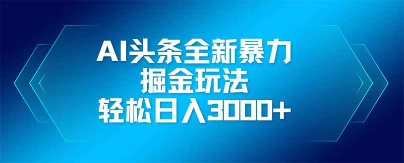 (14442期)AI头条全新暴利掘金玩法,矩阵操作,轻松日入3000+-哦耶社群