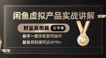 精品！闲鱼虚拟产品实战讲解，新手一部手机即可操作，副业月利润可达5k+-哦耶社群