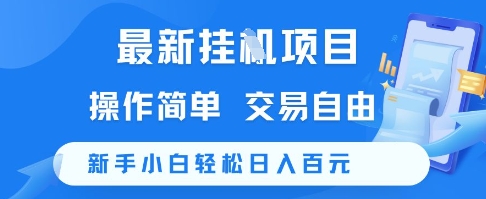 最新挂G项目，操作简单，交易自由，新手小白轻松日入100+【揭秘】-哦耶社群