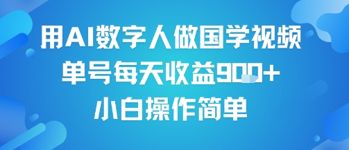 用AI数字人做国学视频，单号每天收益9张+，小白操作简单-哦耶社群