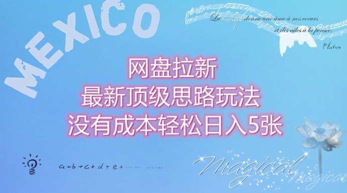 网盘拉新最新顶级思路玩法没有成本，轻松日入5张-哦耶社群