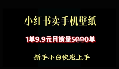 小红书卖AI手机壁纸，1单9.9，月销量5000单-哦耶社群