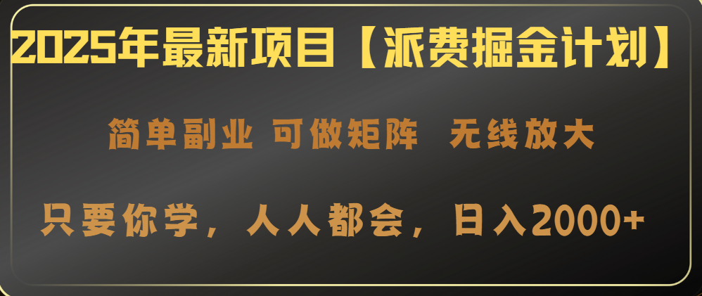 （14518期）2025年最新项目【派费掘金计划】操作简单，日入2000+-哦耶社群