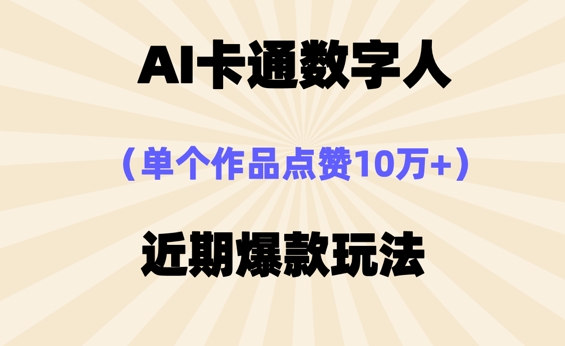AI卡通数字⼈，近期爆款玩法，新⼿⼩⽩也可轻松操作-哦耶社群