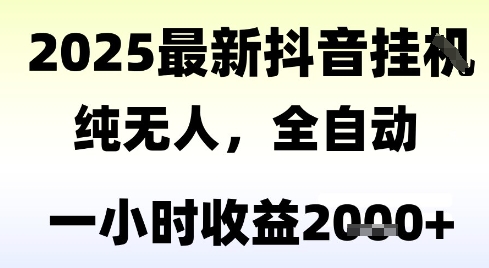 独家抖音无人撸礼物，全自动纯无人，长期稳定 一个小时收益2k+，小白当天拿结果【揭秘】-哦耶社群