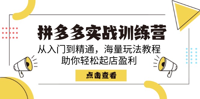 （14392期）拼多多实战训练营，从入门到精通，海量玩法教程，助你轻松起店盈利-哦耶社群