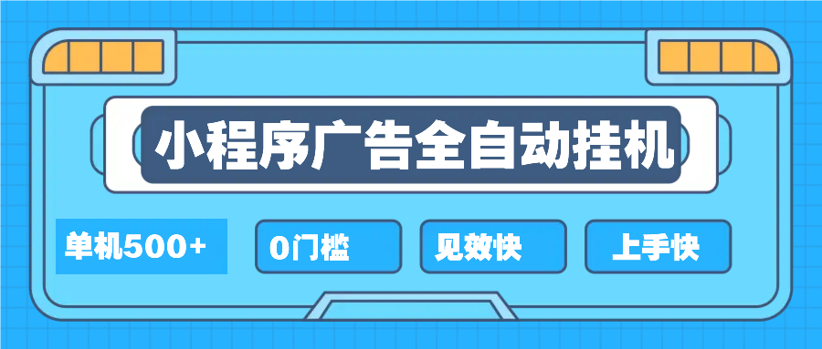 （13928期）2025全新小程序挂机，单机收益500+，新手小白可学，项目简单，无繁琐操…-哦耶社群