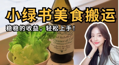 微信小绿书美食搬运，稳稳的收益，轻松上手-哦耶社群