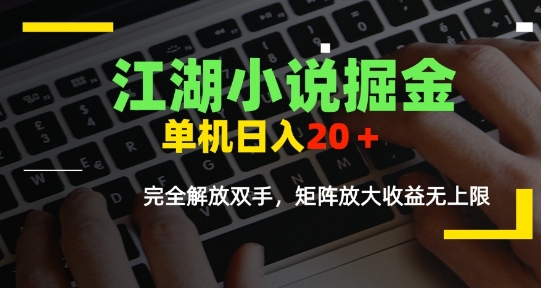江湖小说掘金，单机日入10-20+，全自动软件操作，完全解放双手，矩阵放大收益无上限-哦耶社群