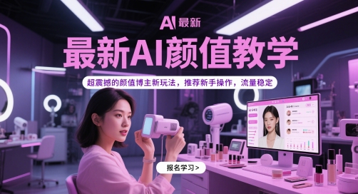 最新AI颜值教学，超震撼的颜值博主新玩法，推荐新手操作，流量稳定-哦耶社群