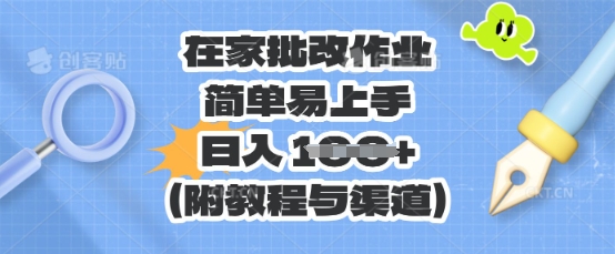 在家批改作业，简单易上手，日入 100+(附教程与渠道)-哦耶社群
