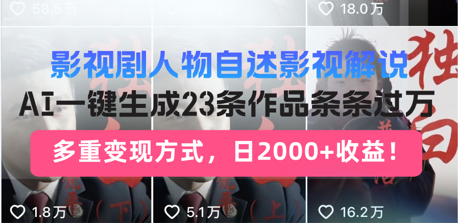 （14210期）日入2000+！影视剧人物自述解说新玩法，AI暴力起号新姿势，23条作品条…-哦耶社群