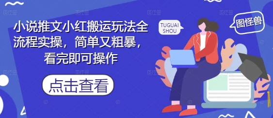 小说推文小红搬运玩法全流程实操，简单又粗暴，看完即可操作-哦耶社群