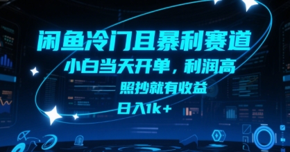 闲鱼冷门且暴利赛道，小白当天开单，利润高，照抄就有收益，日入1k+【揭秘】-哦耶社群